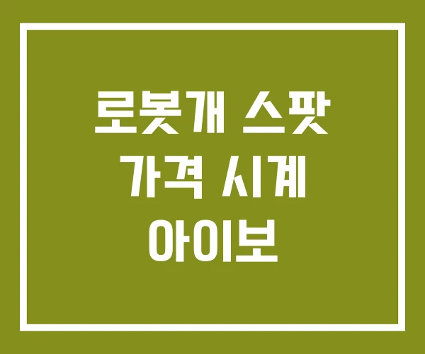 로봇개 스팟 가격 시계 아이보 로봇개 스팟 가격 시계 아이보