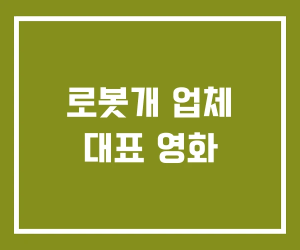 로봇개 업체 대표 영화 로봇개 업체 대표 영화