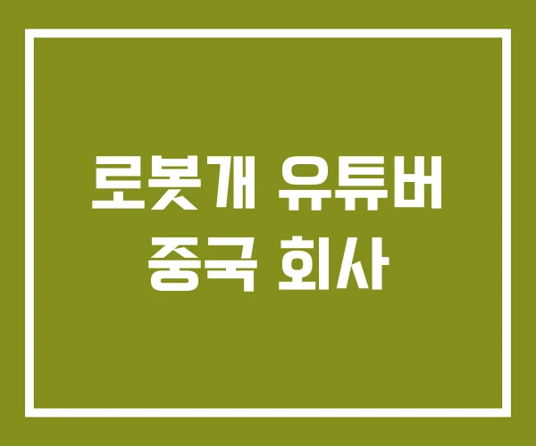 로봇개 유튜버 중국 회사 로봇개 유튜버 중국 회사