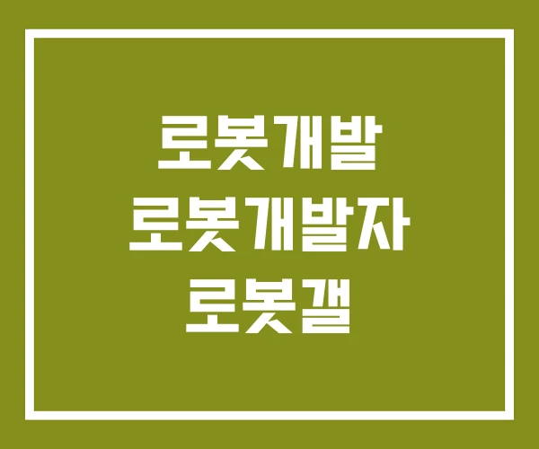 로봇개발 로봇개발자 로봇갤 로봇개발 로봇개발자 로봇갤