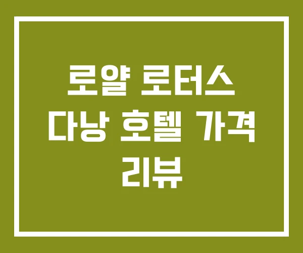 로얄 로터스 다낭 호텔 가격 리뷰