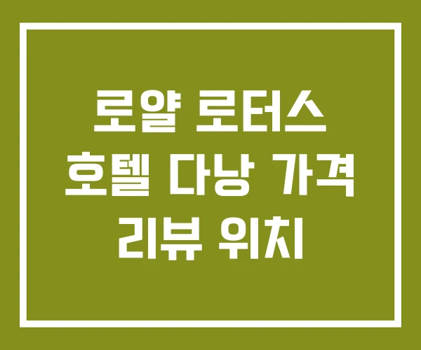 로얄 로터스 호텔 다낭 가격 리뷰 위치