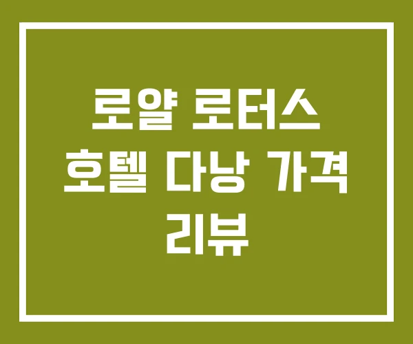 로얄 로터스 호텔 다낭 가격 리뷰 로얄 로터스 호텔 다낭 가격 리뷰