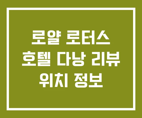 로얄 로터스 호텔 다낭 리뷰 위치 정보