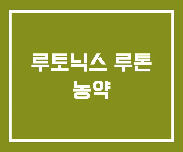 루토닉스 루톤 농약 루토닉스 루톤 농약