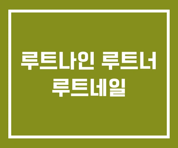 루트나인 루트너 루트네일
