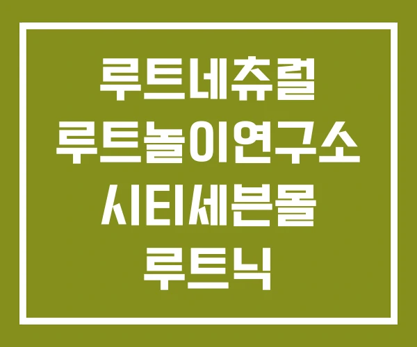 루트네츄럴 루트놀이연구소 시티세븐몰 루트닉