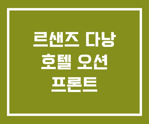 르샌즈 다낭 호텔 오션 프론트