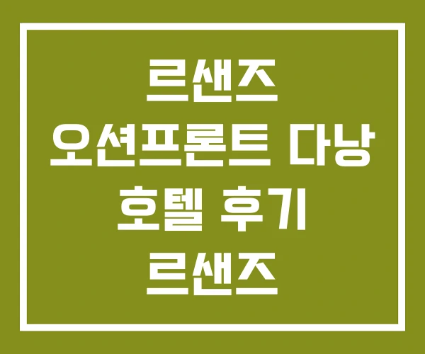 르샌즈 오션프론트 다낭 호텔 후기 르샌즈 르샌즈 오션프론트 다낭 호텔 후기 르샌즈