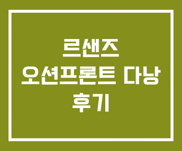 르샌즈 오션프론트 다낭 후기 르샌즈 오션프론트 다낭 후기