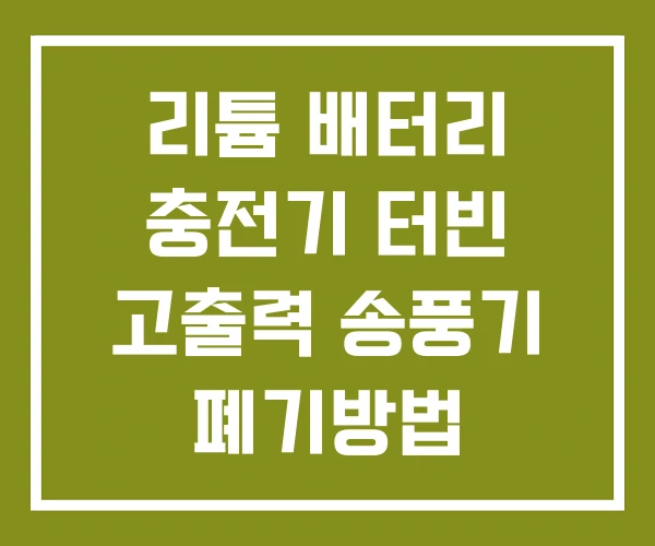 리튬 배터리 충전기 터빈 고출력 송풍기 폐기방법
