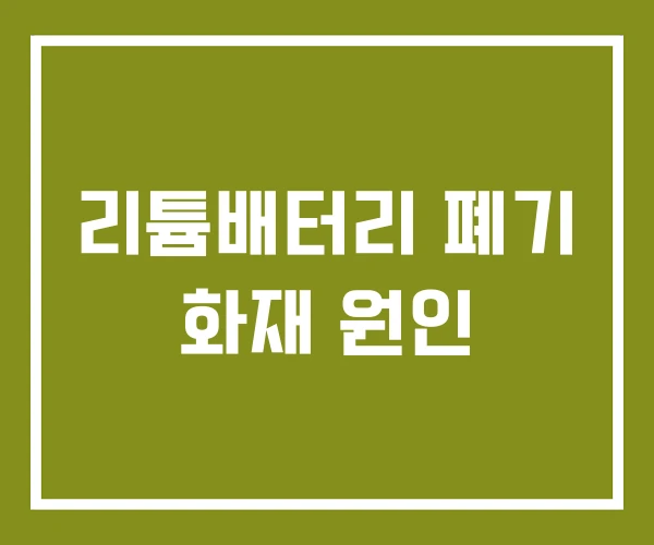 리튬배터리 폐기 화재 원인