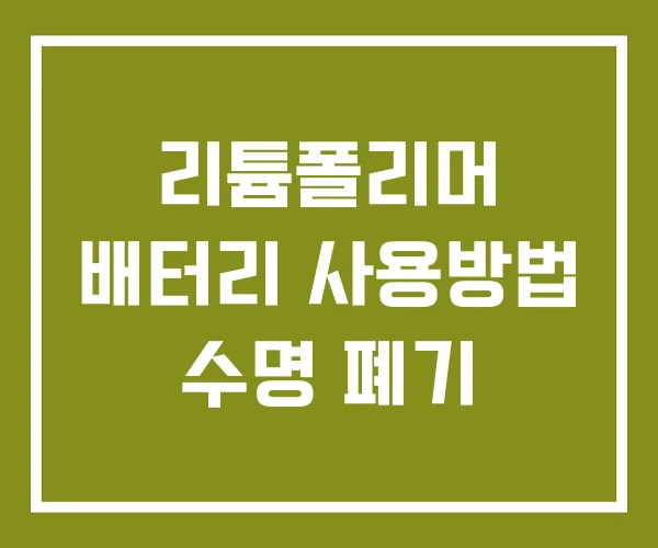 리튬폴리머 배터리 사용방법 수명 폐기