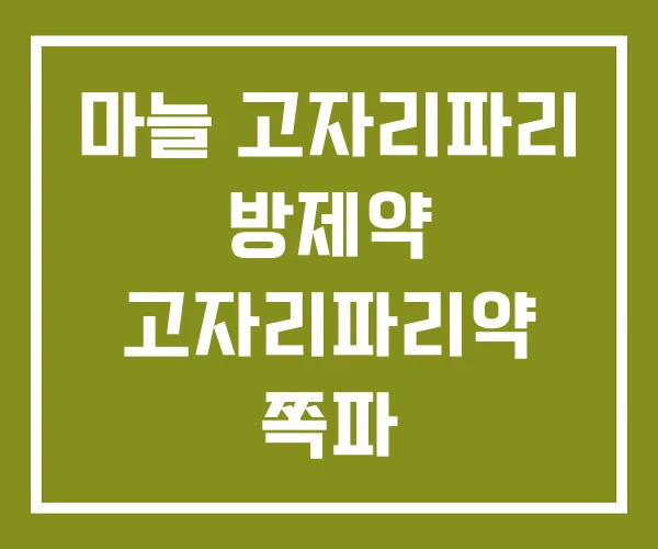 마늘 고자리파리 방제약 고자리파리약 쪽파