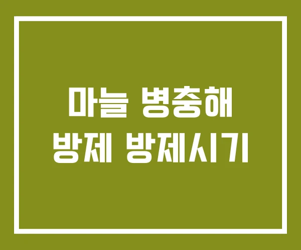 마늘 병충해 방제 방제시기 마늘 병충해 방제 방제시기