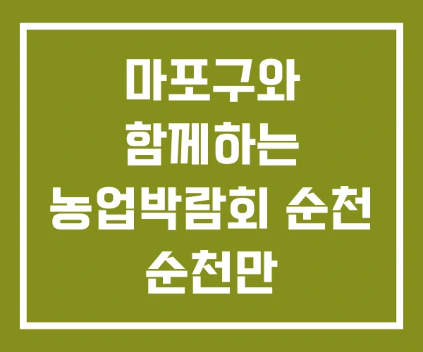 마포구와 함께하는 농업박람회 순천 순천만