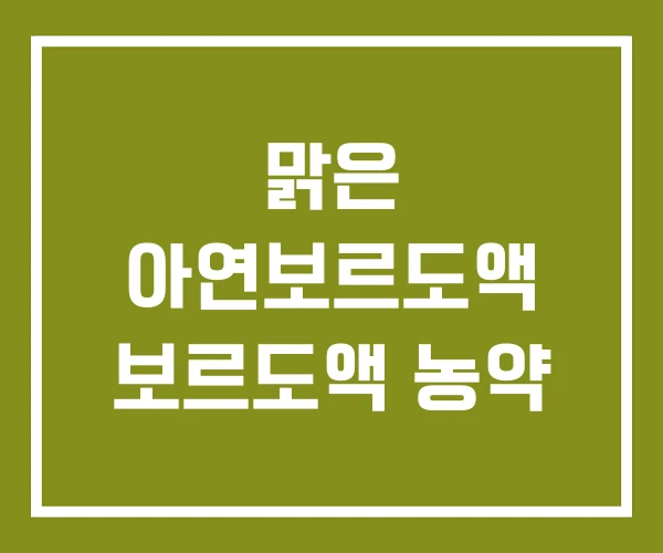 맑은 아연보르도액 보르도액 농약