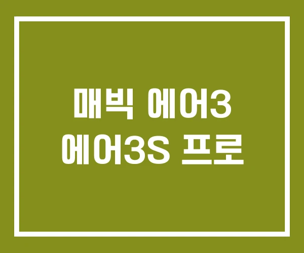 매빅 에어3 에어3S 프로