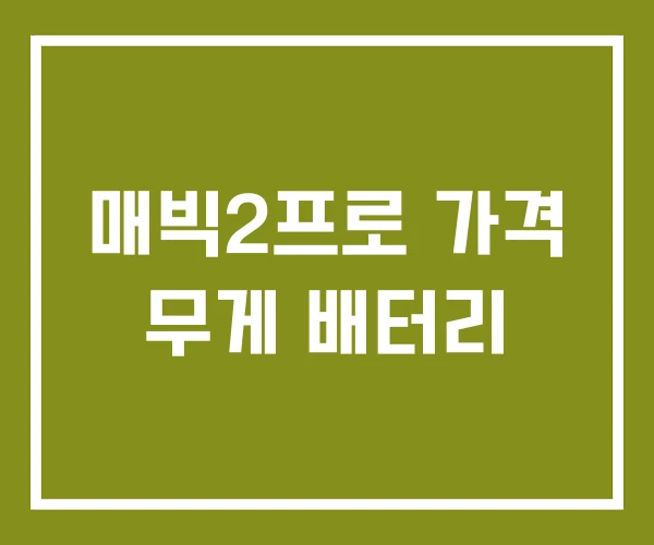 매빅2프로 가격 무게 배터리