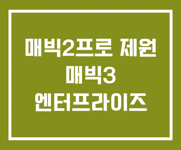 매빅2프로 제원 매빅3 엔터프라이즈
