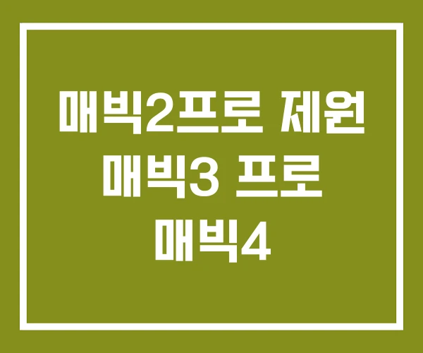 매빅2프로 제원 매빅3 프로 매빅4