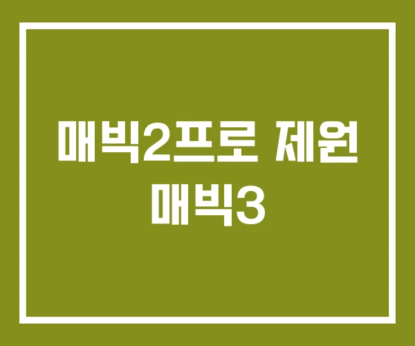 매빅2프로 제원 매빅3 매빅2프로 제원 매빅3