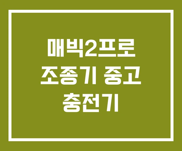 매빅2프로 조종기 중고 충전기 매빅2프로 조종기 중고 충전기