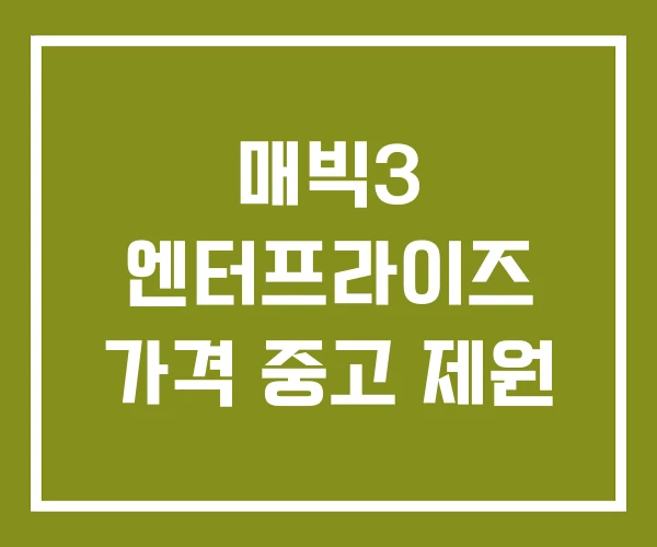 매빅3 엔터프라이즈 가격 중고 제원