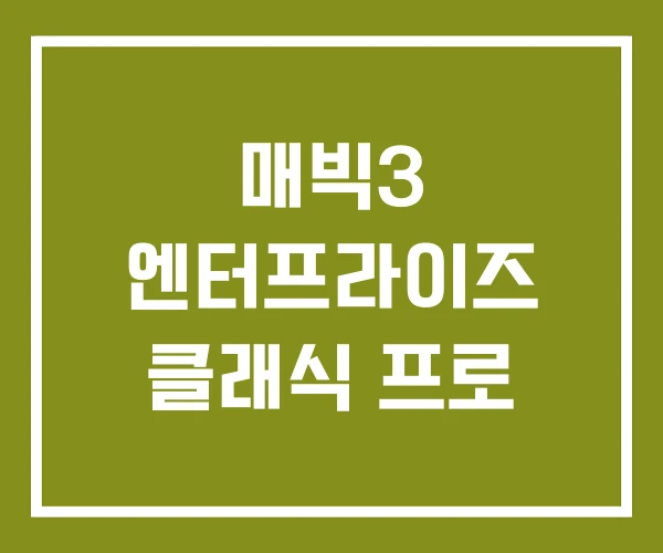 매빅3 엔터프라이즈 클래식 프로