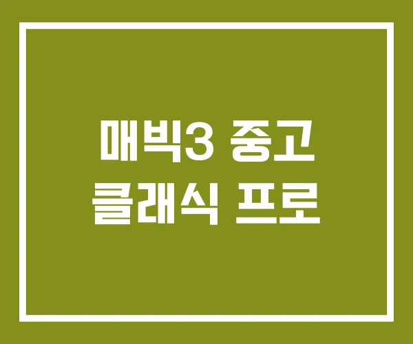 매빅3 중고 클래식 프로 매빅3 중고 클래식 프로