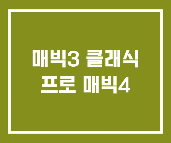 매빅3 클래식 프로 매빅4