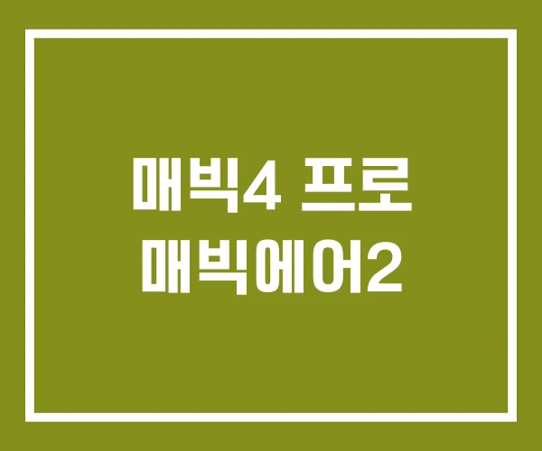 매빅4 프로 매빅에어2