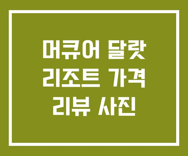 머큐어 달랏 리조트 가격 리뷰 사진 머큐어 달랏 리조트 가격 리뷰 사진