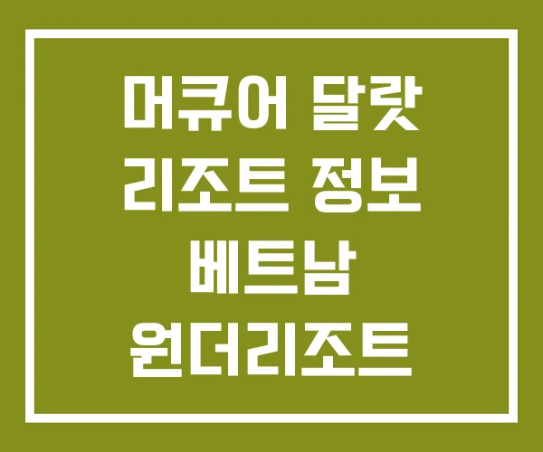 머큐어 달랏 리조트 정보 베트남 원더리조트
