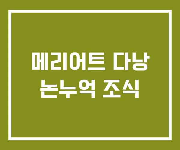 메리어트 다낭 논누억 조식