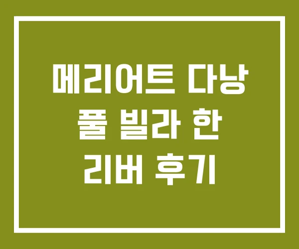 메리어트 다낭 풀 빌라 한 리버 후기 메리어트 다낭 풀 빌라 한 리버 후기