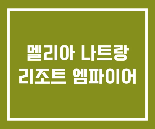 멜리아 나트랑 리조트 엠파이어