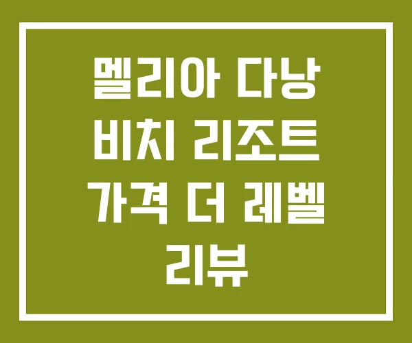 멜리아 다낭 비치 리조트 가격 더 레벨 리뷰 멜리아 다낭 비치 리조트 가격 더 레벨 리뷰