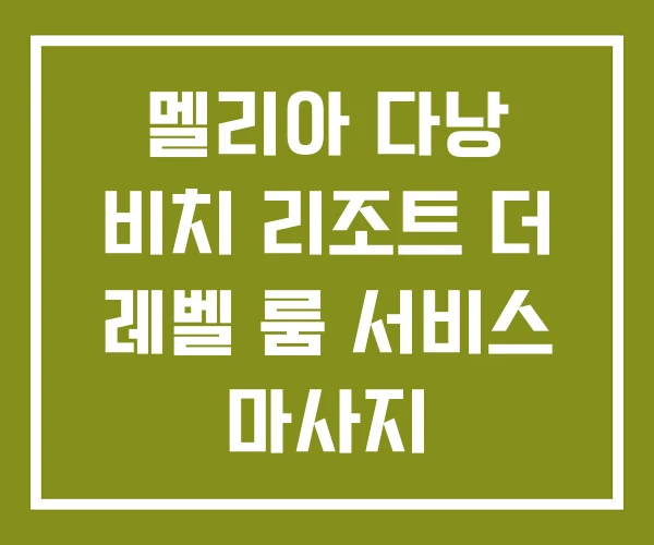 멜리아 다낭 비치 리조트 더 레벨 룸 서비스 마사지