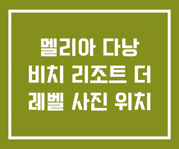 멜리아 다낭 비치 리조트 더 레벨 사진 위치