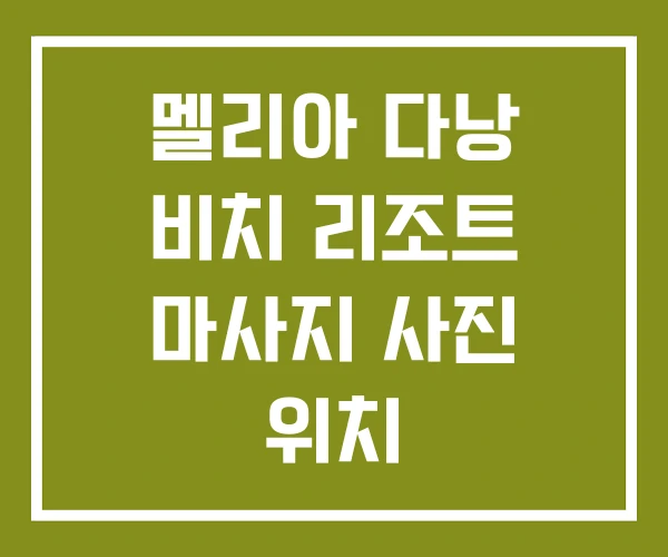 멜리아 다낭 비치 리조트 마사지 사진 위치