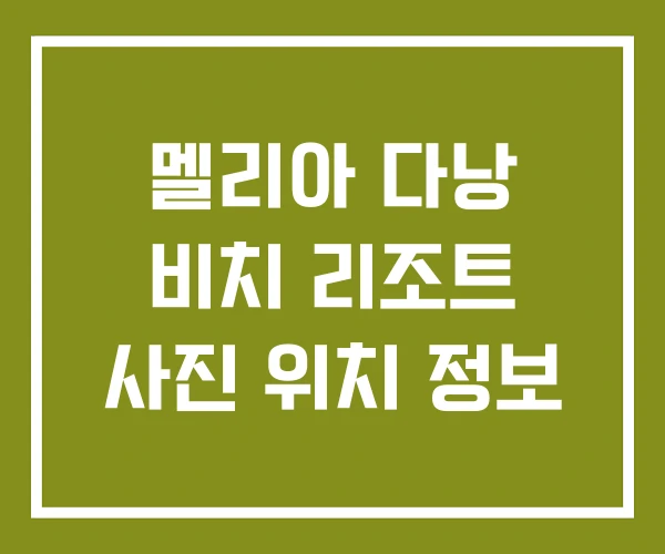 멜리아 다낭 비치 리조트 사진 위치 정보