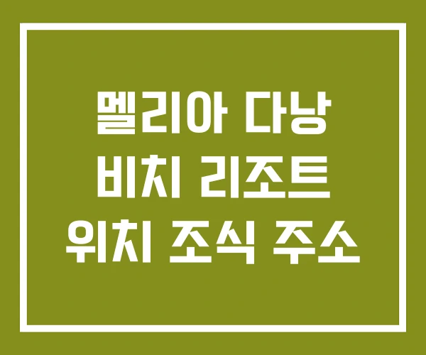 멜리아 다낭 비치 리조트 위치 조식 주소