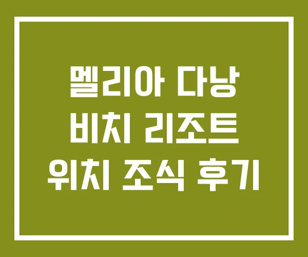 멜리아 다낭 비치 리조트 위치 조식 후기 멜리아 다낭 비치 리조트 위치 조식 후기