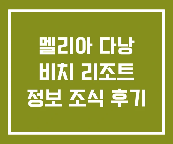 멜리아 다낭 비치 리조트 정보 조식 후기