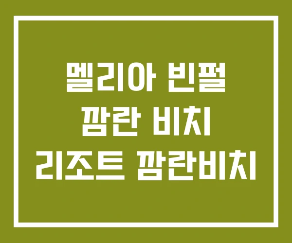 멜리아 빈펄 깜란 비치 리조트 깜란비치