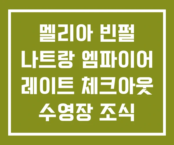 멜리아 빈펄 나트랑 엠파이어 레이트 체크아웃 수영장 조식