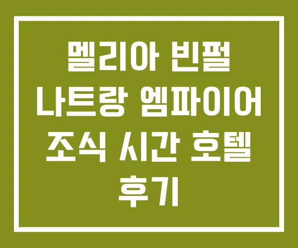 멜리아 빈펄 나트랑 엠파이어 조식 시간 호텔 후기 멜리아 빈펄 나트랑 엠파이어 조식 시간 호텔 후기