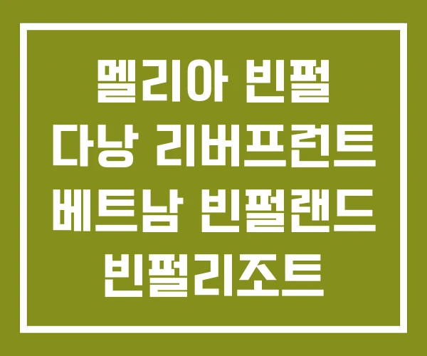 멜리아 빈펄 다낭 리버프런트 베트남 빈펄랜드 빈펄리조트