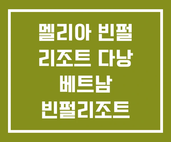 멜리아 빈펄 리조트 다낭 베트남 빈펄리조트